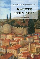 ΙΝΤΖΕΜΠΕΛΗΣ ΕΛΠΙΔΟΦΟΡΟΣ ΚΑΠΟΤΕ ΣΤΗΝ ΑΡΤΑ