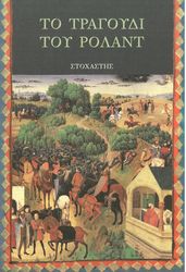 ΤΟ ΤΡΑΓΟΥΔΙ ΤΟΥ ΡΟΛΑΝΤ