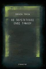 ΤΟΛΙΑ ΙΟΥΛΙΑ ΟΙ ΠΕΡΙΠΕΤΕΙΕΣ ΕΝΟΣ ΤΥΦΛΟΥ