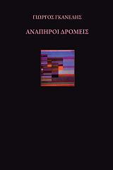 ΓΚΑΝΕΛΗΣ ΓΙΩΡΓΟΣ ΑΝΑΠΗΡΟΙ ΔΡΟΜΕΙΣ