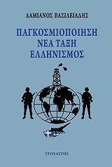 ΒΑΣΙΛΕΙΑΔΗΣ ΔΑΜΙΑΝΟΣ ΠΑΓΚΟΣΜΙΟΠΟΙΗΣΗ ΝΕΑ ΤΑΞΗ ΕΛΛΗΝΙΣΜΟΣ