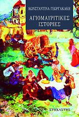 ΓΕΩΡΓΑΚΑΚΗ ΚΩΝΣΤΑΝΤΙΝΑ ΑΓΙΟΜΑΥΡΙΤΙΚΕΣ ΙΣΤΟΡΙΕΣ