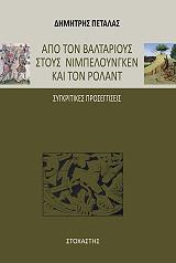 ΠΕΤΑΛΑΣ ΔΗΜΗΤΡΗΣ ΑΠΟ ΤΟΥΣ ΒΑΛΤΑΡΙΟΥΣ ΣΤΟΥΣ ΝΙΜΠΕΛΟΥΝΓΚΕΝ ΚΑΙ ΤΟΝ ΡΟΛΑΝΤ
