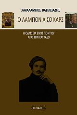 ΒΑΣΙΛΕΙΑΔΗΣ ΧΑΡΑΛΑΜΠΟΣ Ο ΛΑΜΠΟΝ Α ΣΟ ΚΑΡΣ