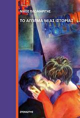 ΠΛΩΜΑΡΙΤΗΣ ΝΙΚΟΣ ΤΟ ΑΓΓΙΓΜΑ ΜΙΑΣ ΙΣΤΟΡΙΑΣ