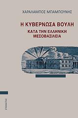 ΜΠΑΜΠΟΥΝΗΣ ΧΑΡΑΛΑΜΠΟΣ Η ΚΥΒΕΡΝΩΣΑ ΒΟΥΛΗ ΚΑΤΑ ΤΗΝ ΕΛΛΗΝΙΚΗ ΜΕΣΟΒΑΣΙΛΕΙΑ