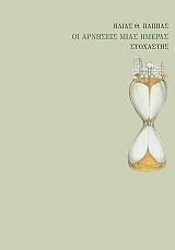 ΠΑΠΠΑΣ ΗΛΙΑΣ ΟΙ ΑΡΝΗΣΕΙΣ ΜΙΑΣ ΗΜΕΡΑΣ