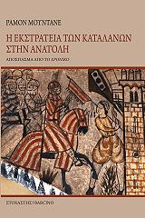 ΜΟΥΝΤΑΝΕ ΡΑΜΟΝ Η ΕΚΣΤΡΑΤΕΙΑ ΤΩΝ ΚΑΤΑΛΑΝΩΝ ΣΤΗΝ ΑΝΑΤΟΛΗ