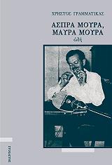 ΑΣΠΡΑ ΜΟΥΡΑ ΜΑΥΡΑ ΜΟΥΡΑ