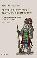 ΜΠΡΟΟΥΝΕΛ ΤΣΑΡΛΣ ΑΠΟ ΤΗΝ ΠΟΚΑΧΟΝΤΑΣ ΜΕΧΡΙ ΤΟΝ ΤΕΛΕΥΤΑΙΟ ΤΩΝ ΜΟΙΚΑΝΩΝ