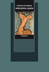 ΓΚΑΝΕΛΗΣ ΓΙΩΡΓΟΣ ΧΡΕΟΚΟΠΙΑ ΙΔΕΩΝ