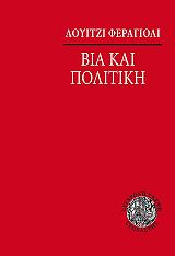 ΦΕΡΑΓΙΟΛΙ ΛΟΥΙΤΖΙ ΒΙΑ ΚΑΙ ΠΟΛΙΤΙΚΗ