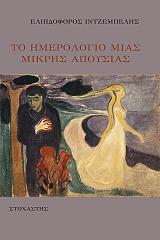 ΙΝΤΖΕΜΠΕΛΗΣ ΕΛΠΙΔΟΦΟΡΟΣ ΤΟ ΗΜΕΡΟΛΟΓΙΟ ΜΙΑΣ ΜΙΚΡΗΣ ΑΠΟΥΣΙΑΣ