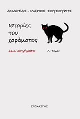 ΣΟΥΣΟΥΡΗΣ ΑΝΔΡΕΑΣ ΜΑΡΙΟΣ ΜΙΚΡΕΣ ΙΣΤΟΡΙΕΣ ΤΟΥ ΧΑΡΑΜΑΤΟΣ Α ΤΟΜΟΣ