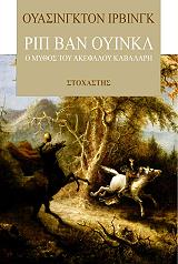 ΡΙΠ ΒΑΝ ΟΥΙΝΚΛ Ο ΜΥΘΟΣ ΤΟΥ ΑΚΕΦΑΛΟΥ ΚΑΒΑΛΑΡΗ