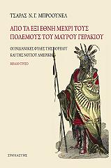 ΜΠΡΟΟΥΝΕΛ ΤΣΑΡΛΣ ΑΠΟ ΤΑ ΕΞΙ ΕΘΝΗ ΜΕΧΡΙ ΤΟΥΣ ΠΟΛΕΜΟΥΣ ΤΟΥ ΜΑΥΡΟΥ ΓΕΡΑΚΙΟΥ