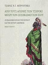 ΜΠΡΟΟΥΝΕΛ ΤΣΑΡΛΣ ΑΠΟ ΤΟΥΣ ΑΓΩΝΕΣ ΤΩΝ ΤΣΕΡΟΚΙ ΜΕΧΡΙ ΤΟΝ ΞΕΣΗΚΩΜΟ ΤΩΝ ΣΙΟΥ