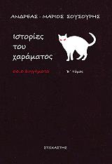 ΣΟΥΣΟΥΡΗΣ ΑΝΔΡΕΑΣ ΜΑΡΙΟΣ ΙΣΤΟΡΙΕΣ ΤΟΥ ΧΑΡΑΜΑΤΟΣ Β ΤΟΜΟΣ