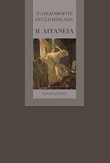 ΙΝΤΖΕΜΠΕΛΗΣ ΕΛΠΙΔΟΦΟΡΟΣ Η ΛΙΤΑΝΕΙΑ