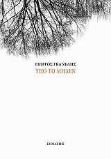 ΓΚΑΝΕΛΗΣ ΓΙΩΡΓΟΣ ΥΠΟ ΤΟ ΜΗΔΕΝ