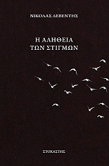 ΛΕΒΕΝΤΗΣ ΝΙΚΟΛΑΣ Η ΑΛΗΘΕΙΑ ΤΩΝ ΣΤΙΓΜΩΝ