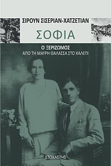 ΣΙΣΕΡΙΑΝ ΧΑΤΖΕΤΙΑΝ ΣΙΡΟΥΝ ΣΟΦΙΑ Ο ΞΕΡΙΖΩΜΟΣ ΑΠΟ ΤΗ ΜΑΥΡΗ ΘΑΛΑΣΣΑ ΣΤΟ ΧΑΛΕΠΙ