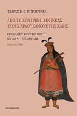 ΜΠΡΟΟΥΝΕΛ ΤΣΑΡΛΣ ΑΠΟ ΤΗ ΣΥΝΤΡΙΒΗ ΤΩΝ ΙΝΚΑΣ ΣΤΟΥΣ ΑΡΑΟΥΚΑΝΟΥΣ ΤΗΣ ΧΙΛΗΣ