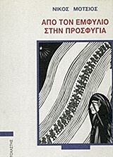 ΜΟΤΣΙΟΣ ΝΙΚΟΛΑΟΣ ΑΠΟ ΤΟΝ ΕΜΦΥΛΙΟ ΣΤΗΝ ΠΡΟΣΦΥΓΙΑ