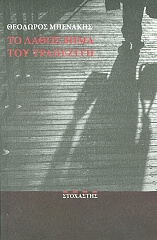 ΜΠΕΝΑΚΗΣ ΘΕΟΔΩΡΟΣ ΤΟ ΛΑΘΟΣ ΒΗΜΑ ΤΟΥ ΤΡΑΠΕΖΙΤΗ