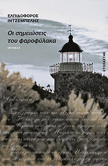 ΙΝΤΖΕΜΠΕΛΗΣ ΕΛΠΙΔΟΦΟΡΟΣ ΟΙ ΣΗΜΕΙΩΣΕΙΣ ΤΟΥ ΦΑΡΟΦΥΛΑΚΑ