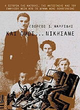 ΜΑΥΡΙΔΗΣ ΓΙΩΡΓΟΣ ΚΑΙ ΟΜΩΣ ΝΙΚΗΣΑΜΕ