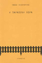 ΗΛΙΟΠΟΥΛΟΣ ΠΑΝΟΣ Η ΠΑΡΑΞΕΝΗ ΧΩΡΑ
