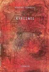 ΛΕΒΕΝΤΗΣ ΝΙΚΟΛΑΣ ΚΥΝΙΣΜΟΣ