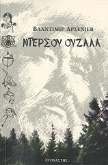 ΑΡΣΕΝΙΕΒΙΤΣ ΒΛΑΝΤΙΜΙΡ ΝΤΕΡΣΟΥ ΟΥΖΑΛΑ