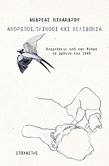 ΝΙΚΑΝΔΡΟΥ ΑΝΔΡΕΑΣ ΑΝΘΡΩΠΟΙ ΠΛΙΝΘΟΙ ΚΑΙ ΧΕΛΙΔΟΝΙΑ