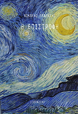 ΛΕΒΕΝΤΗΣ ΝΙΚΟΛΑΣ Η ΕΠΙΣΤΡΟΦΗ