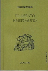 ΝΟΜΙΚΟΣ ΝΙΚΟΣ ΤΟ ΑΘΕΑΤΟ ΗΜΕΡΟΛΟΓΙΟ