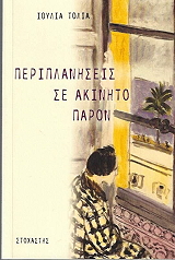 ΤΟΛΙΑ ΙΟΥΛΙΑ ΠΕΡΙΠΛΑΝΗΣΕΙΣ ΣΕ ΑΚΙΝΗΤΟ ΠΑΡΟΝ