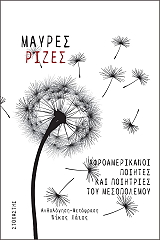 ΜΑΥΡΕΣ ΡΙΖΕΣ