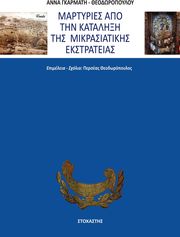 ΓΚΑΡΜΑΤΗ ΘΕΟΔΩΡΟΠΟΥΛΟΥ ΑΝΝΑ ΜΑΡΤΥΡΙΕΣ ΑΠΟ ΤΗΝ ΚΑΤΑΛΗΞΗ ΤΗΣ ΜΙΚΡΑΣΙΑΤΙΚΗΣ ΕΚΣΤΡΑΤΕΙΑΣ