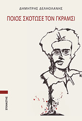 ΔΕΛΗΟΛΑΝΗΣ ΔΗΜΗΤΡΗΣ ΠΟΙΟΣ ΣΚΟΤΩΣΕ ΤΟΝ ΓΚΡΑΜΣΙ