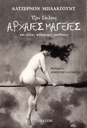 BLACKWOOD ALGERNON ΤΖΟΝ ΣΑΙΛΕΡΣ ΑΡΧΑΙΕΣ ΜΑΓΕΙΕΣ ΚΑΙ ΑΛΛΕΣ ΑΠΟΚΡΥΦΕΣ ΥΠΟΘΕΣΕΙΣ