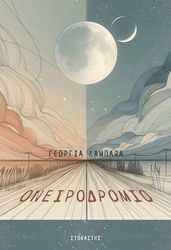 ΛΑΜΠΑΡΑ ΓΕΩΡΓΙΑ ΟΝΕΙΡΟΔΡΟΜΙΟ