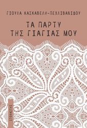 ΚΑΣΚΑΒΕΛΗ ΠΕΧΛΙΒΑΝΙΔΟΥ ΓΙΟΥΛΑ ΤΑ ΠΑΡΤΥ ΤΗΣ ΓΙΑΓΙΑΣ ΜΟΥ