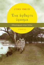 ΕΝΑ ΑΦΘΑΡΤΟ ΥΦΑΣΜΑ