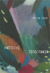 ΤΟΛΙΑ ΙΟΥΛΙΑ ΗΜΙΤΕΛΗΣ ΤΟΠΟΓΡΑΦΙΑ