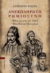 ΒΑΣΣΗΣ ΛΑΟΚΡΑΤΗΣ ΑΝΕΚΠΛΗΡΩΤΗ ΡΩΜΙΟΣΥΝΗ