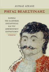 ΑΞΕΛΟΣ ΛΟΥΚΑΣ ΡΗΓΑΣ ΒΕΛΕΣΤΙΝΛΗΣ