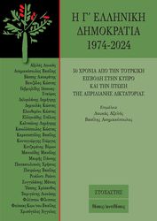 Η Γ ΕΛΛΗΝΙΚΗ ΔΗΜΟΚΡΑΤΙΑ 1974-2024