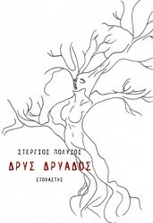 ΠΟΛΥΖΟΣ ΣΤΕΡΓΙΟΣ ΔΡΥΣ ΔΡΥΑΔΟΣ